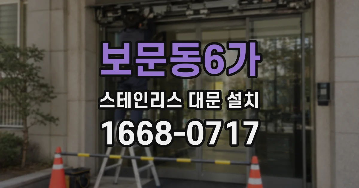 보문동6가 스테인리스 대문 설치