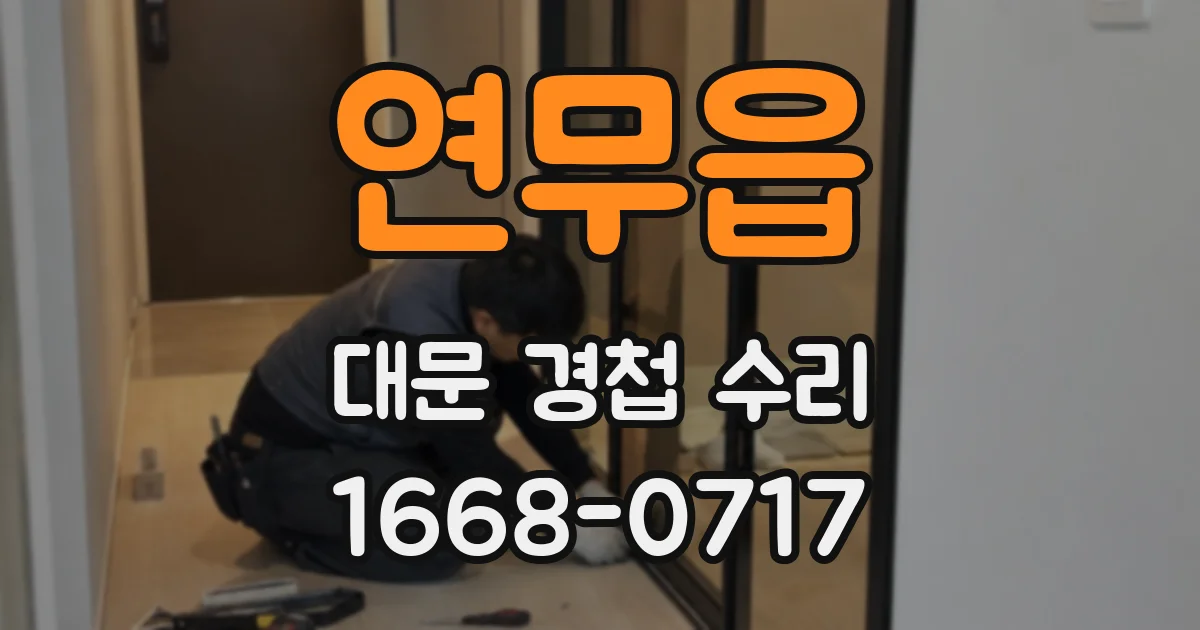 연무읍 대문 경첩 수리