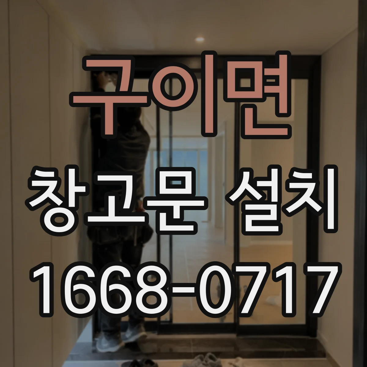 구이면 창고문 설치