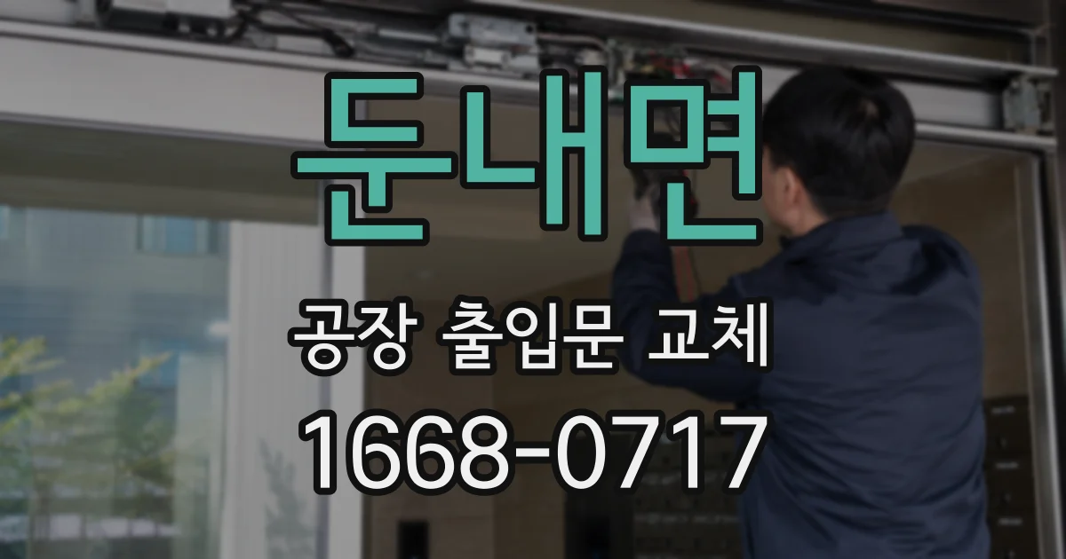 둔내면 공장 출입문 교체