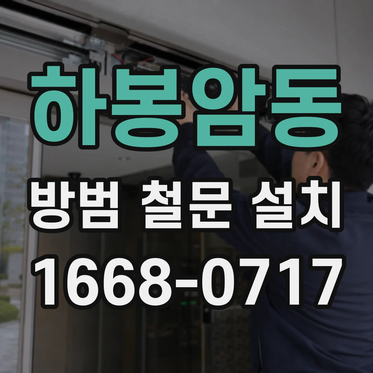 하봉암동 방범 철문 설치