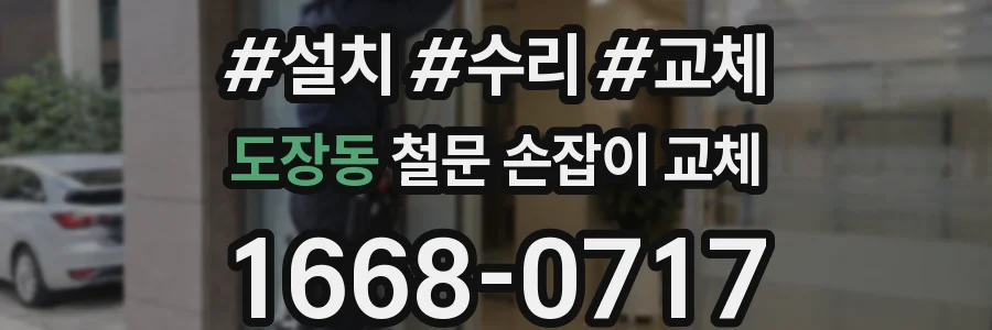 도장동 철문 손잡이 교체