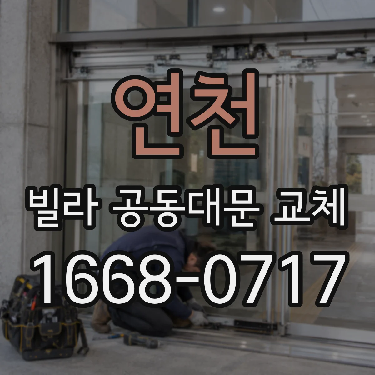 연천 빌라 공동대문 교체