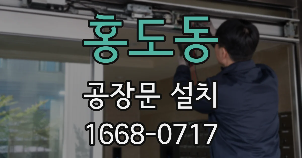홍도동 공장문 설치