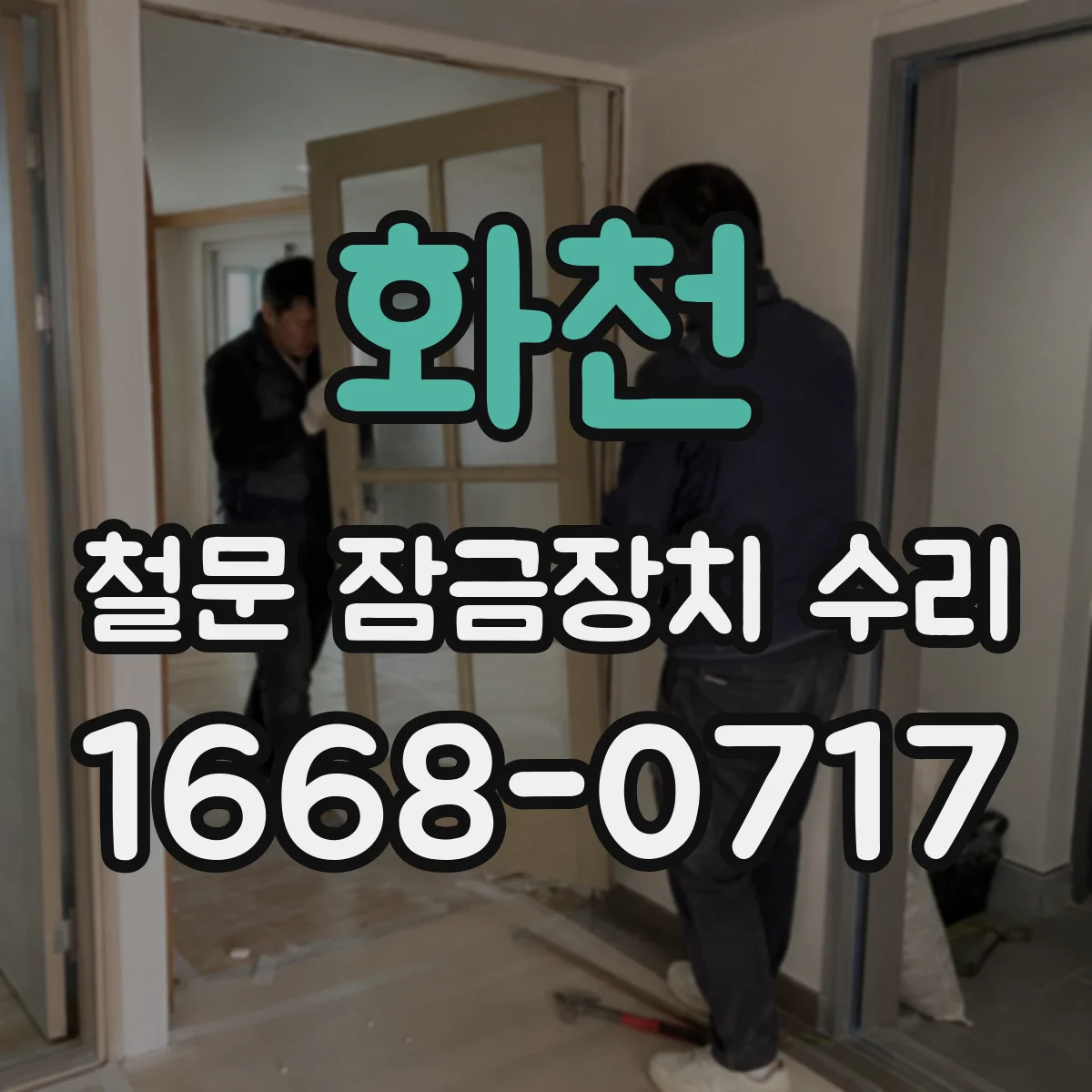 화천 철문 잠금장치 수리