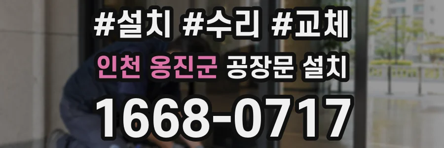 인천 옹진군 공장문 설치