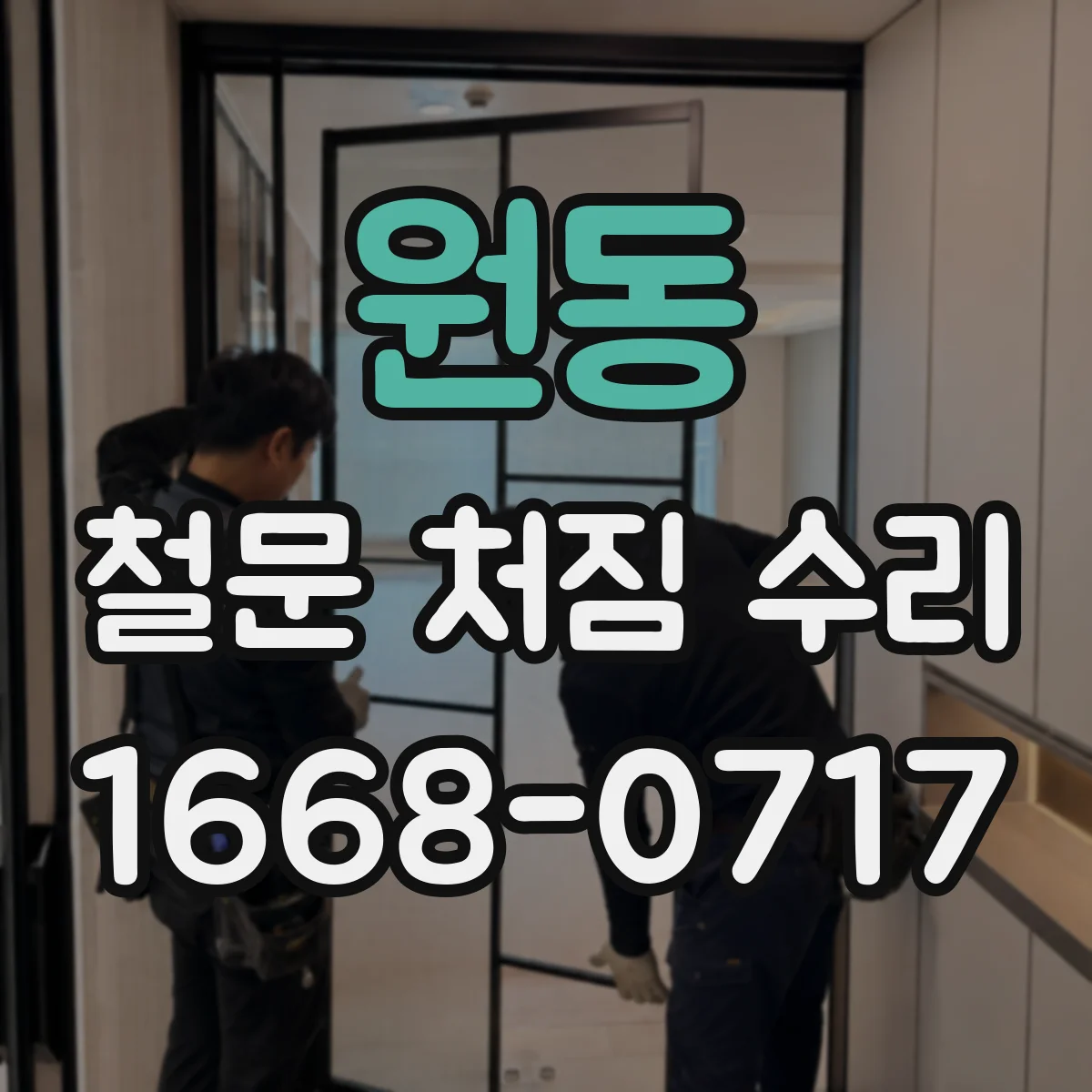 원동 철문 처짐 수리