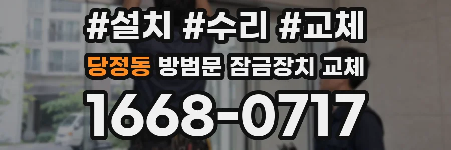 당정동 방범문 잠금장치 교체