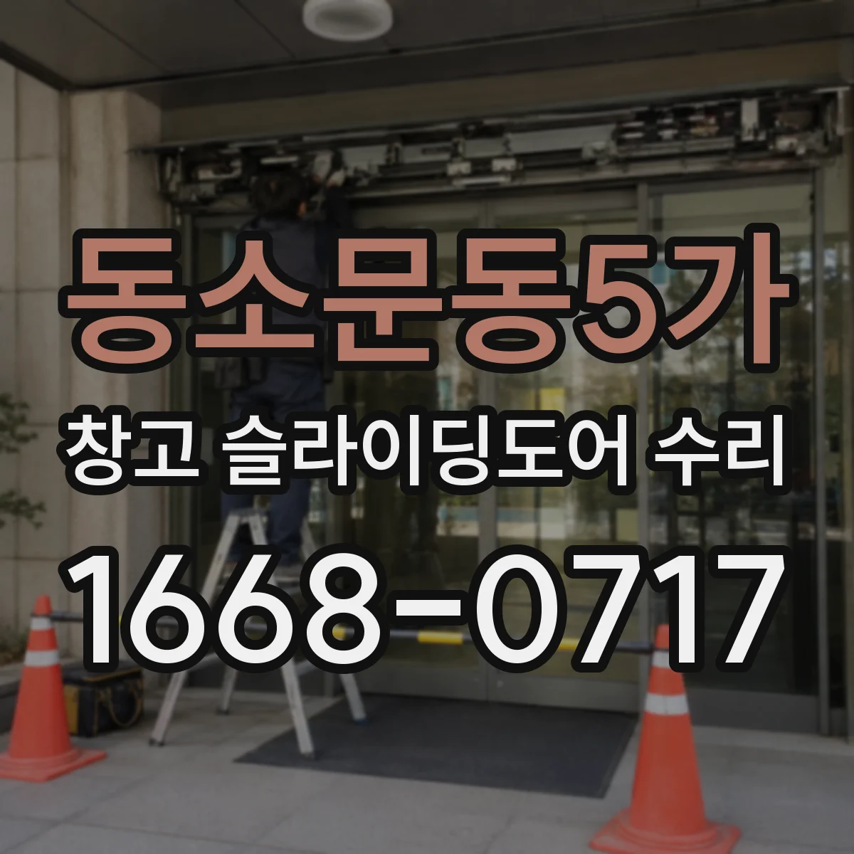 동소문동5가 창고 슬라이딩도어 수리