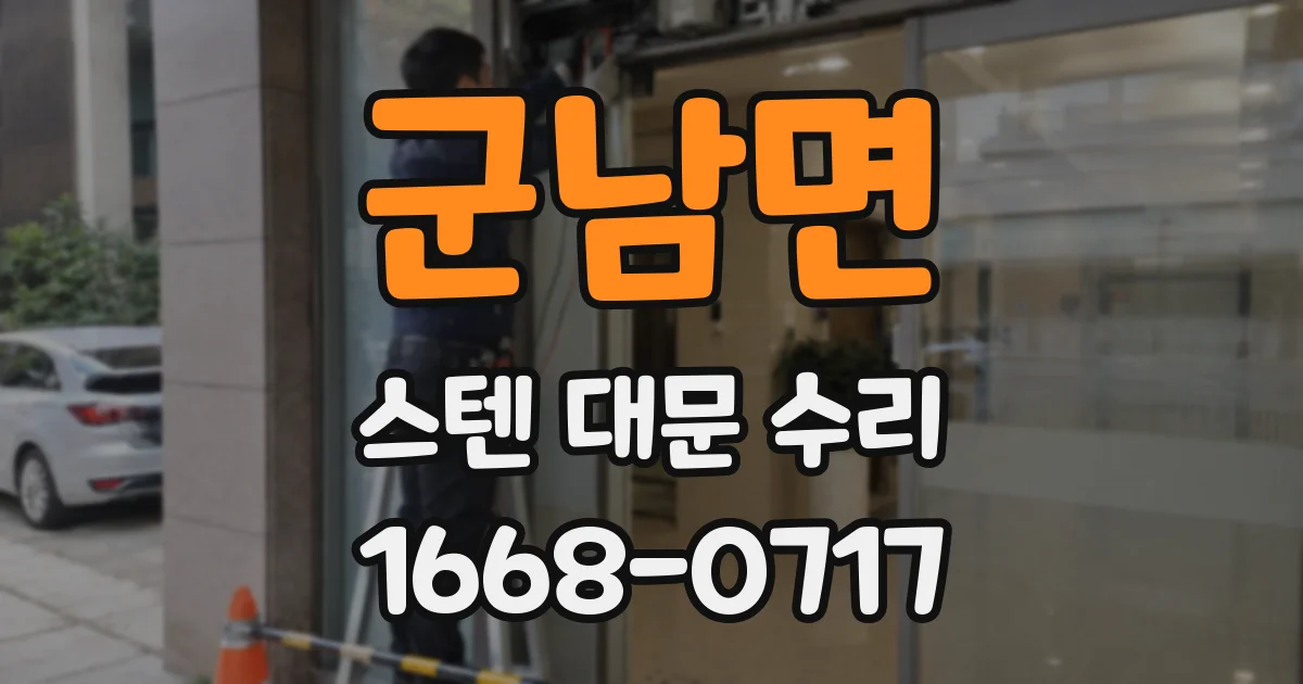 군남면 스텐 대문 수리