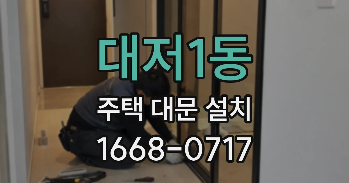 대저1동 주택 대문 설치