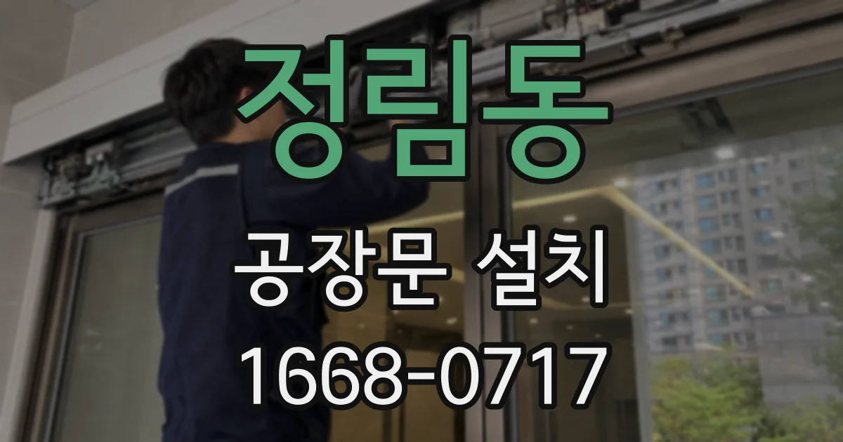 정림동 공장문 설치