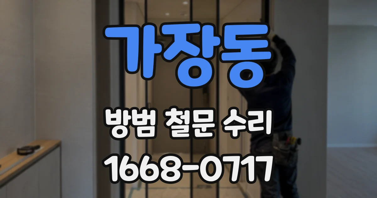 가장동 방범 철문 수리