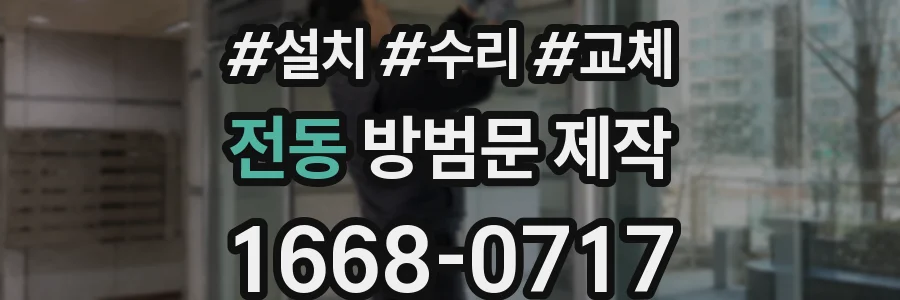 전동 방범문 제작
