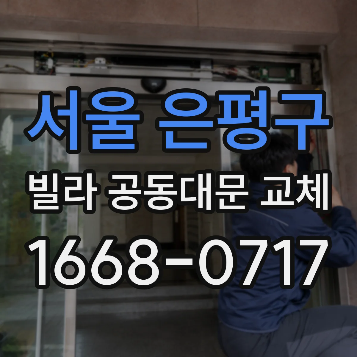 서울 은평구 빌라 공동대문 교체
