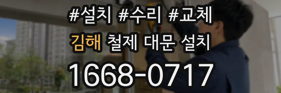 김해 철제 대문 설치