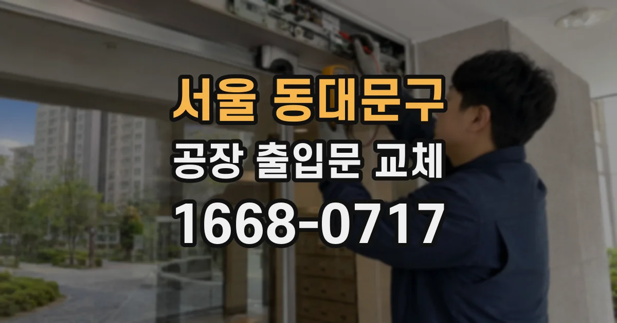 서울 동대문구 공장 출입문 교체