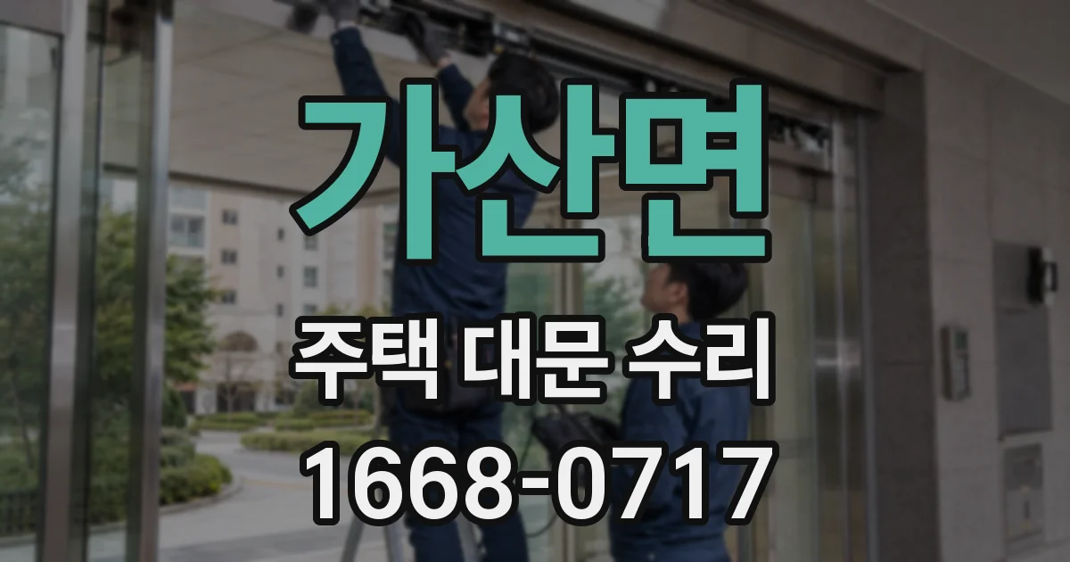 가산면 주택 대문 수리