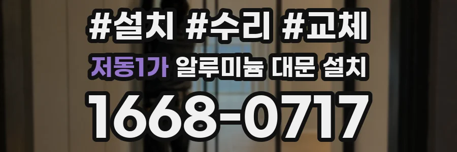 저동1가 알루미늄 대문 설치
