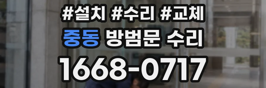 중동 방범문 수리