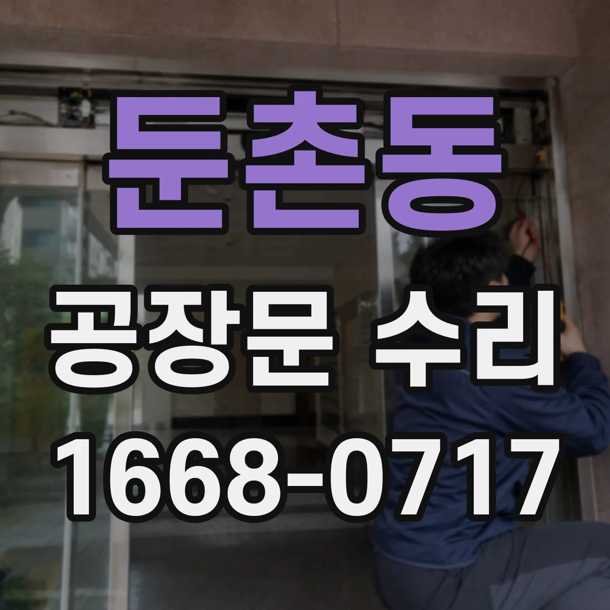 둔촌동 공장문 수리