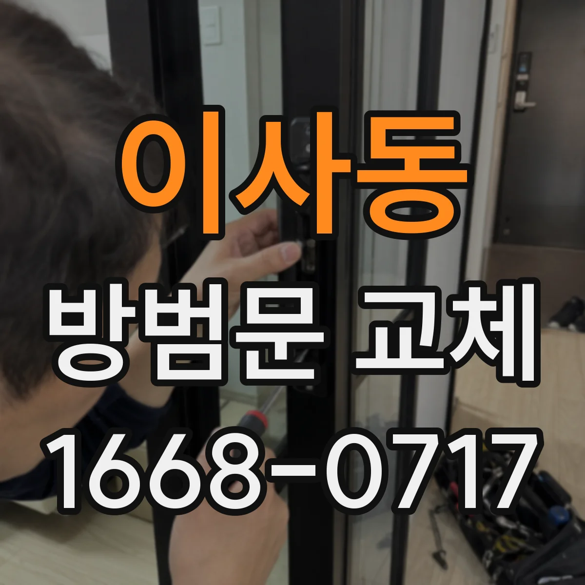 이사동 방범문 교체