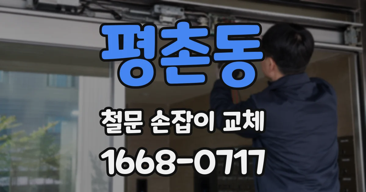 평촌동 철문 손잡이 교체