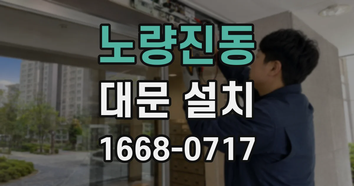 노량진동 대문 설치