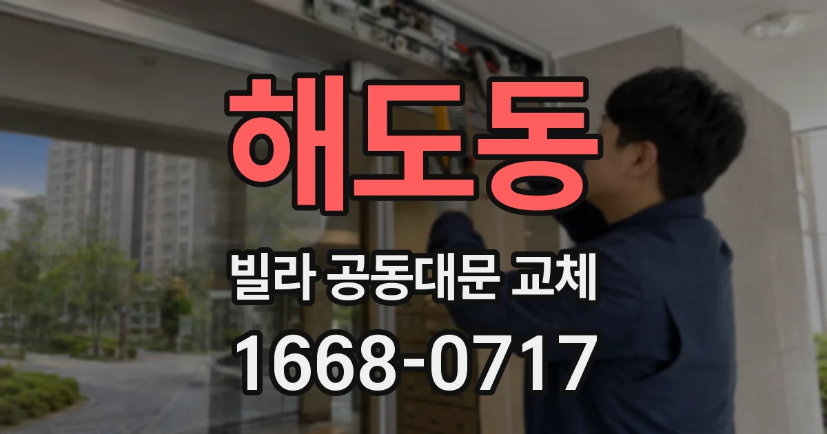해도동 빌라 공동대문 교체