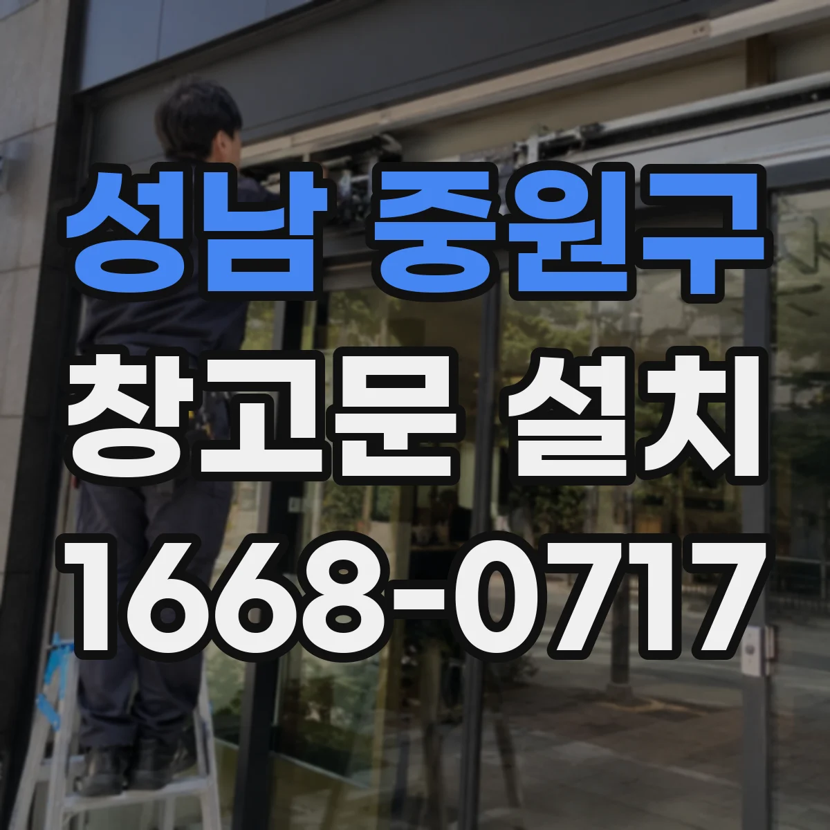 성남 중원구 창고문 설치