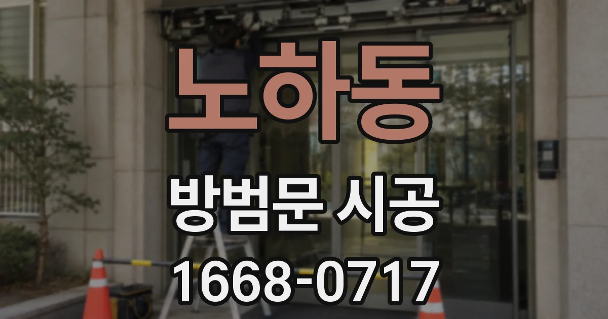 노하동 방범문 시공