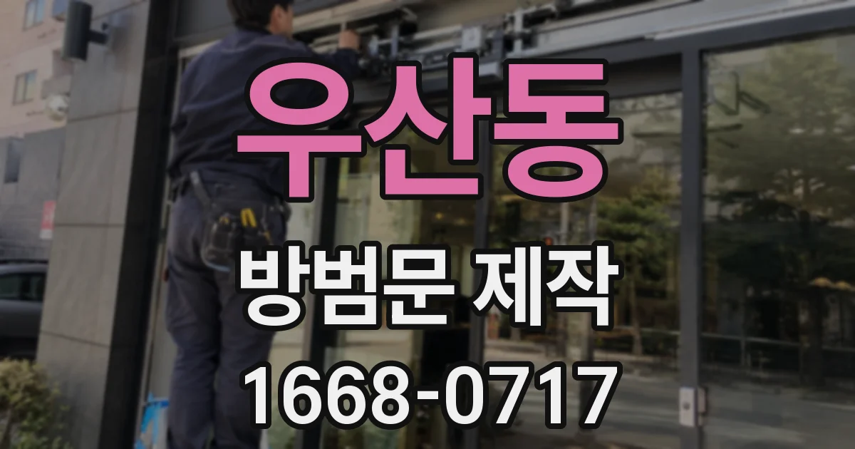 우산동 방범문 제작