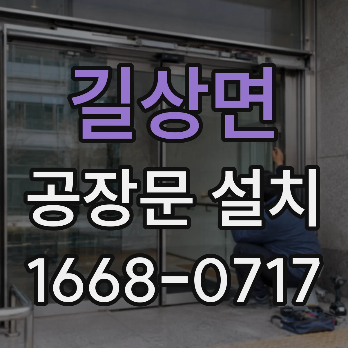 길상면 공장문 설치