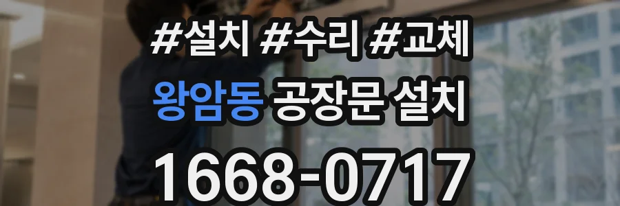 왕암동 공장문 설치