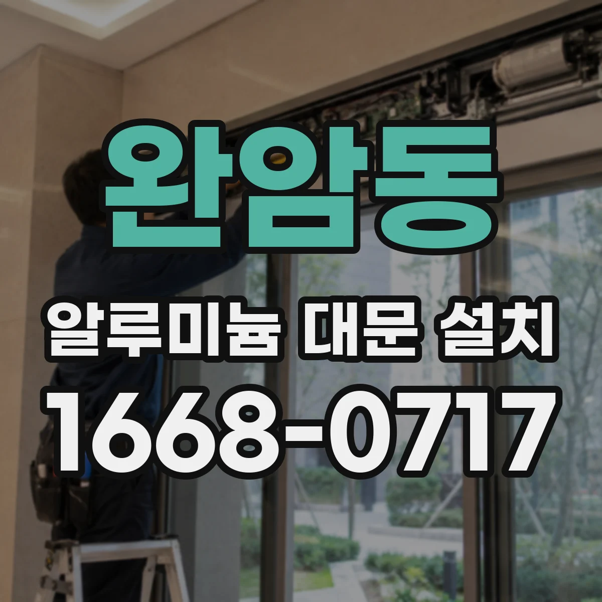 완암동 알루미늄 대문 설치
