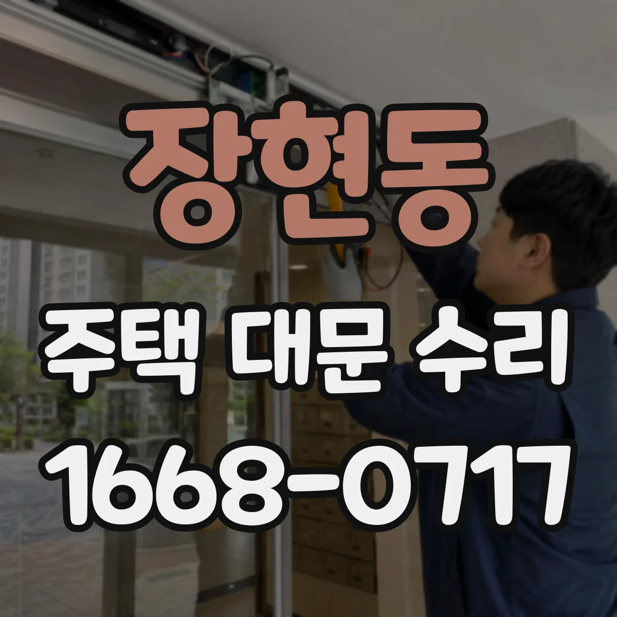 장현동 주택 대문 수리