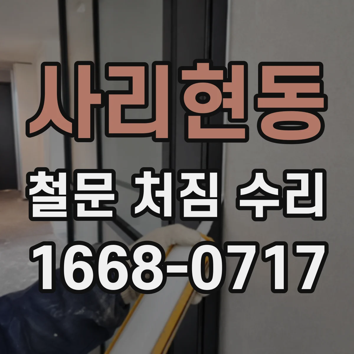 사리현동 철문 처짐 수리