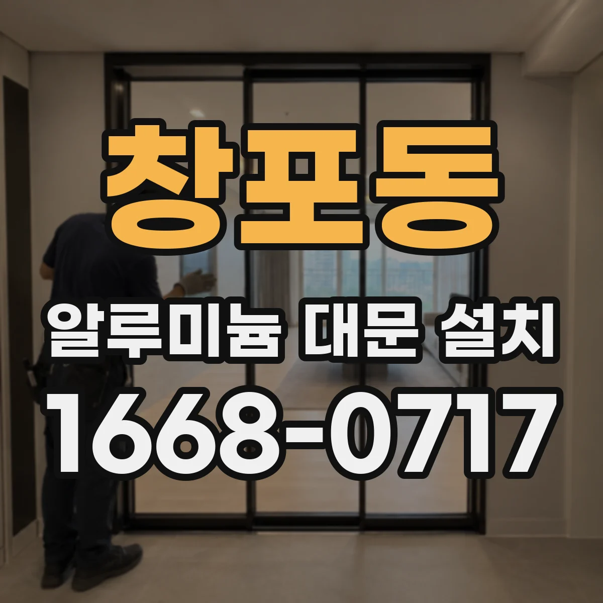 창포동 알루미늄 대문 설치