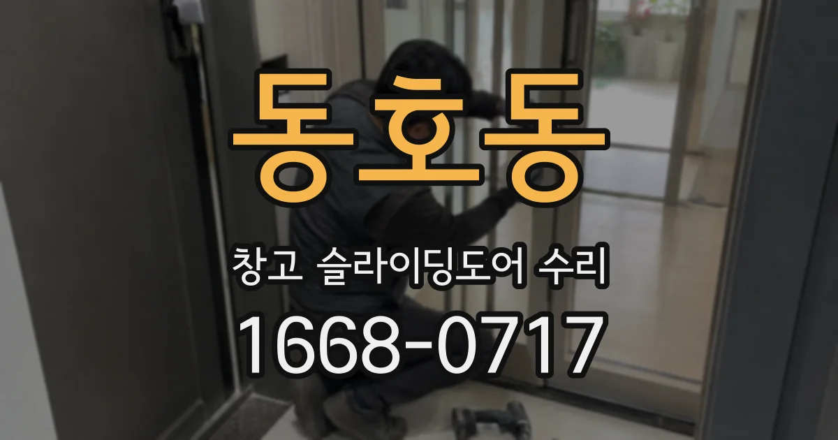동호동 창고 슬라이딩도어 수리