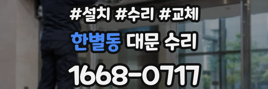 한별동 대문 수리