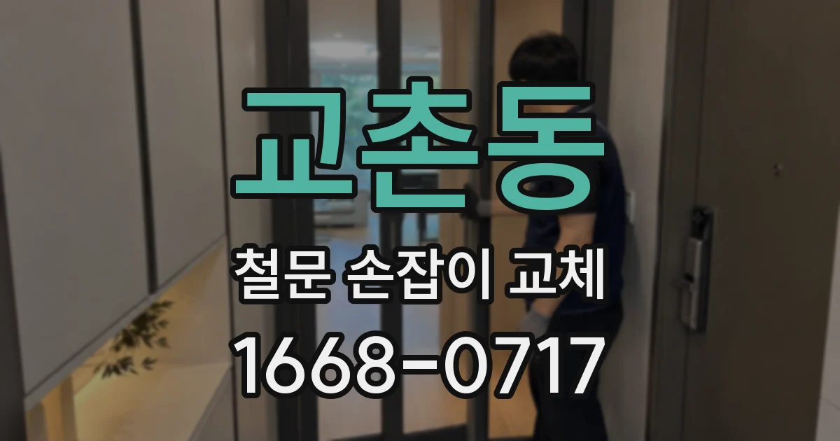 교촌동 철문 손잡이 교체