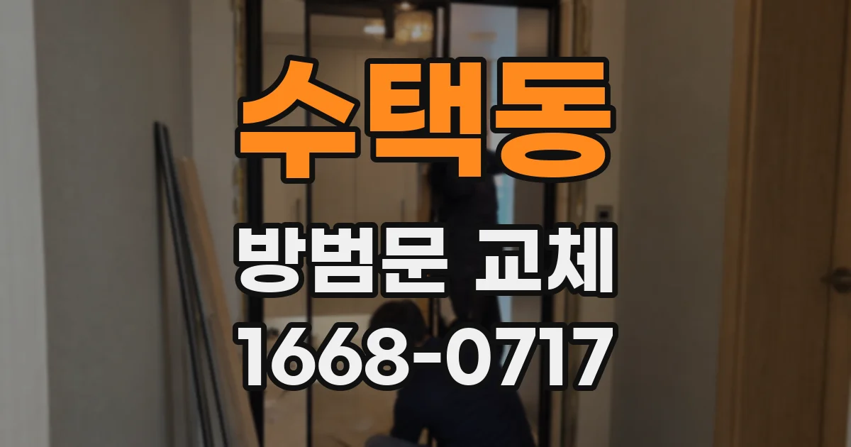 수택동 방범문 교체