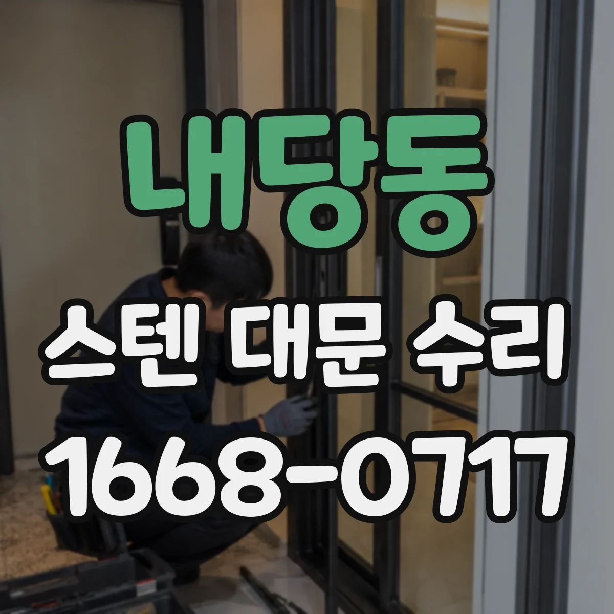 내당동 스텐 대문 수리