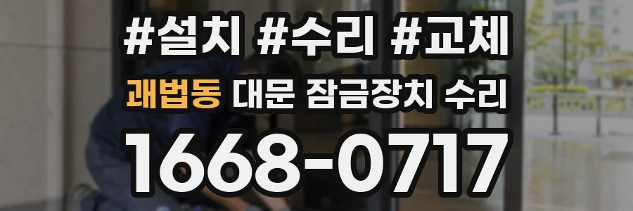 괘법동 대문 잠금장치 수리