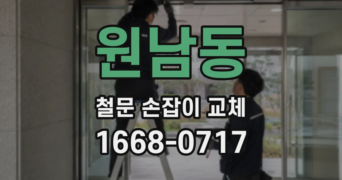원남동 철문 손잡이 교체