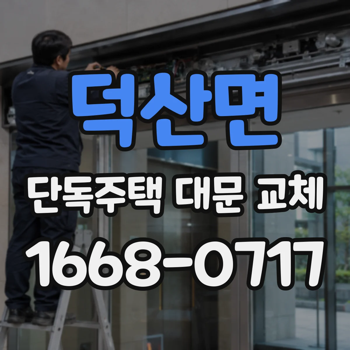 덕산면 단독주택 대문 교체