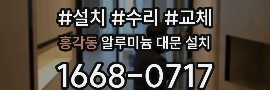 흥각동 알루미늄 대문 설치