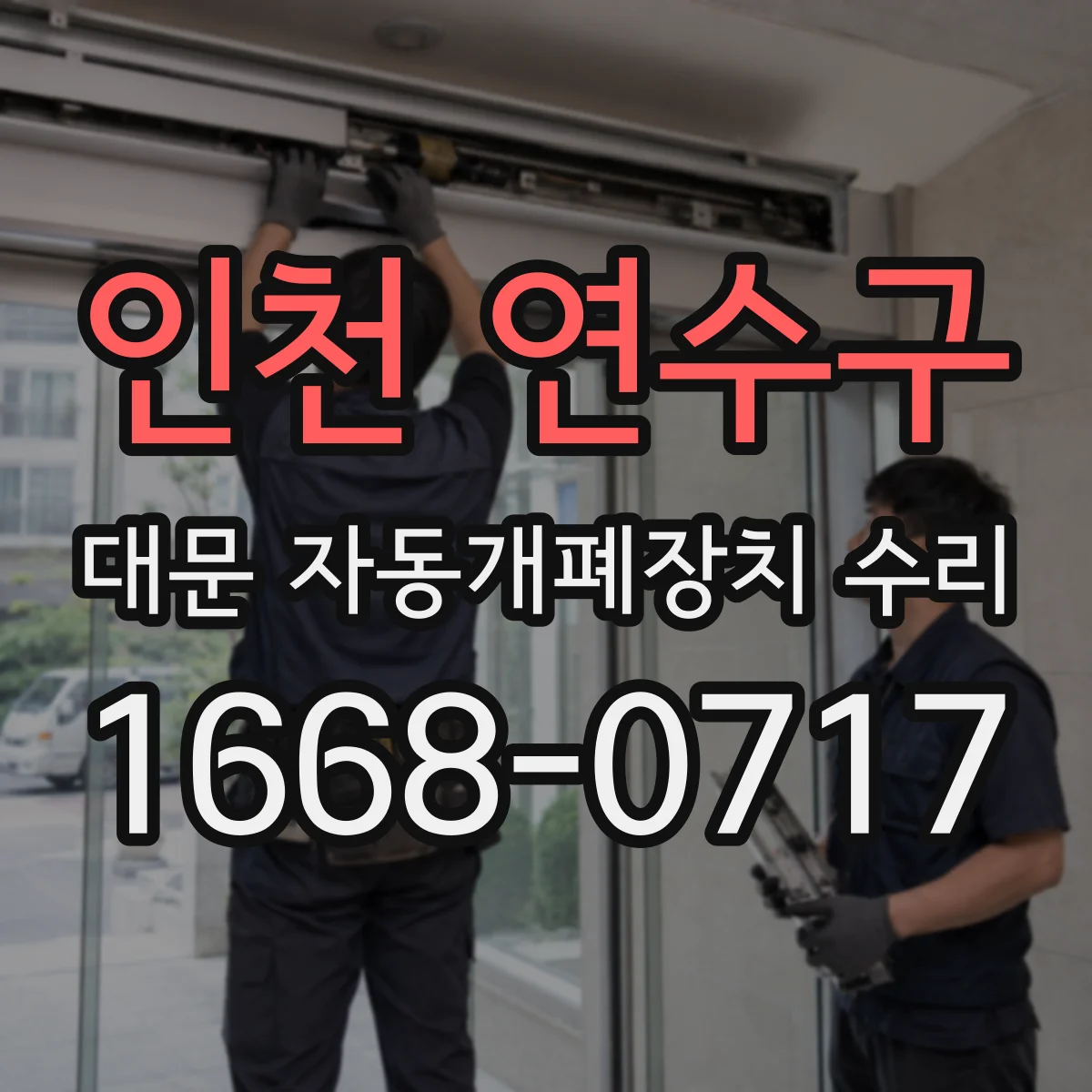 인천 연수구 대문 자동개폐장치 수리