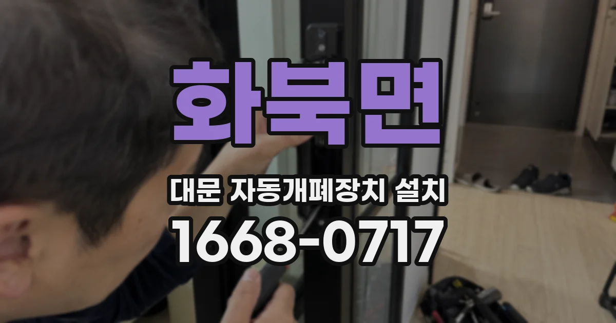 화북면 대문 자동개폐장치 설치
