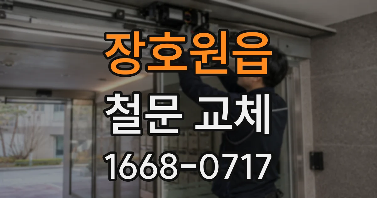 장호원읍 철문 교체